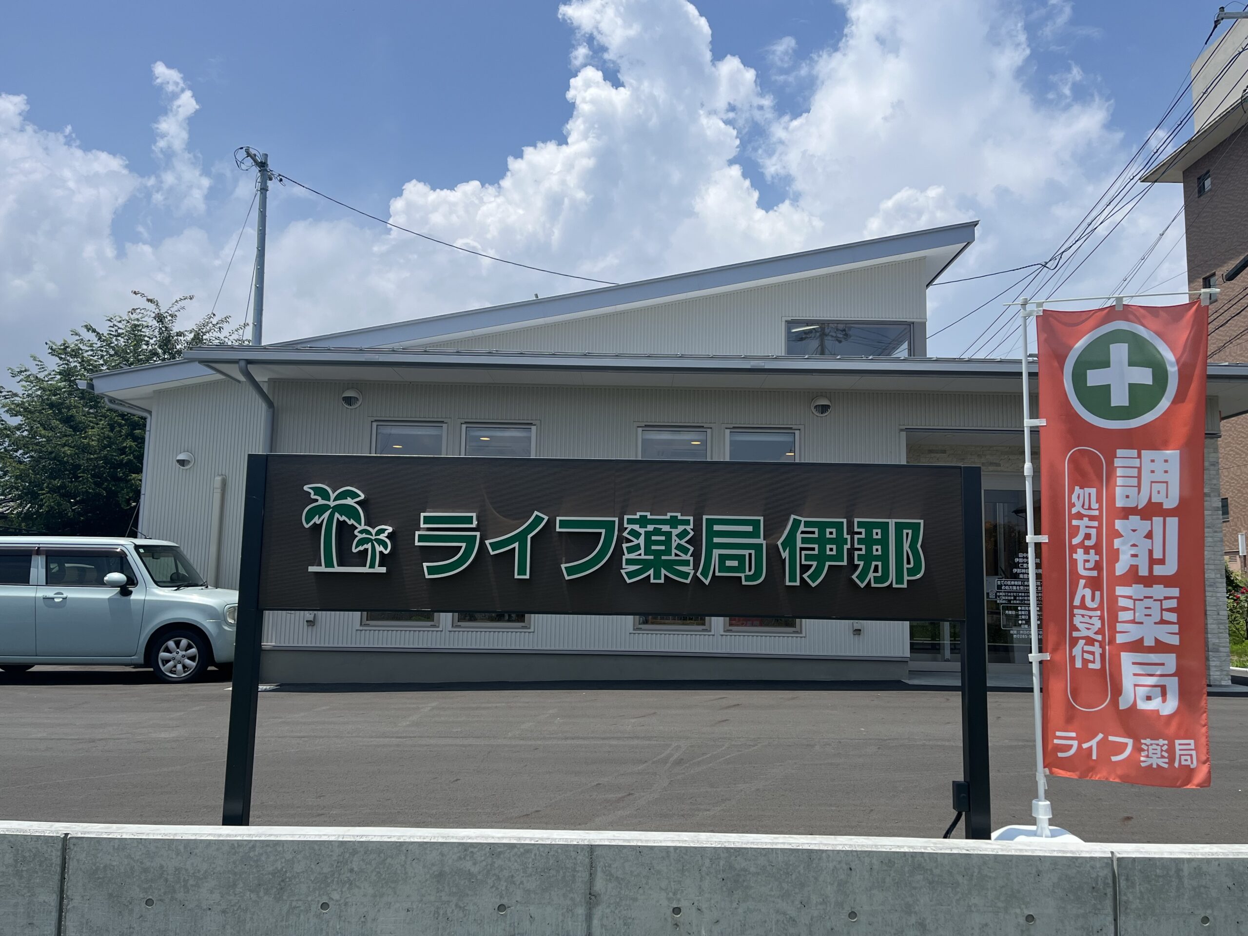 ライフ薬局伊那の看板
